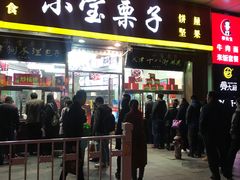 门面-小宝栗子(嘉华国际商业中心店)