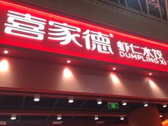 -喜家德虾仁水饺(岗厦北店)