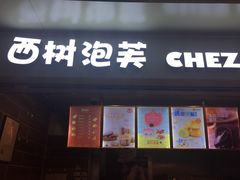 门面-西树泡芙(正佳店)