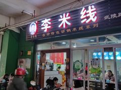 门面-李米线(武陵路店)