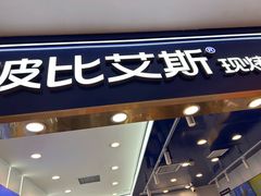 -波比艾斯(国金街店)