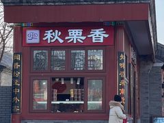 -秋栗香(地安门店)