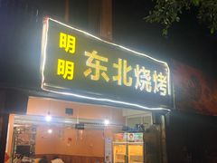门面-明明烤牛肉(原明明东北烧烤)