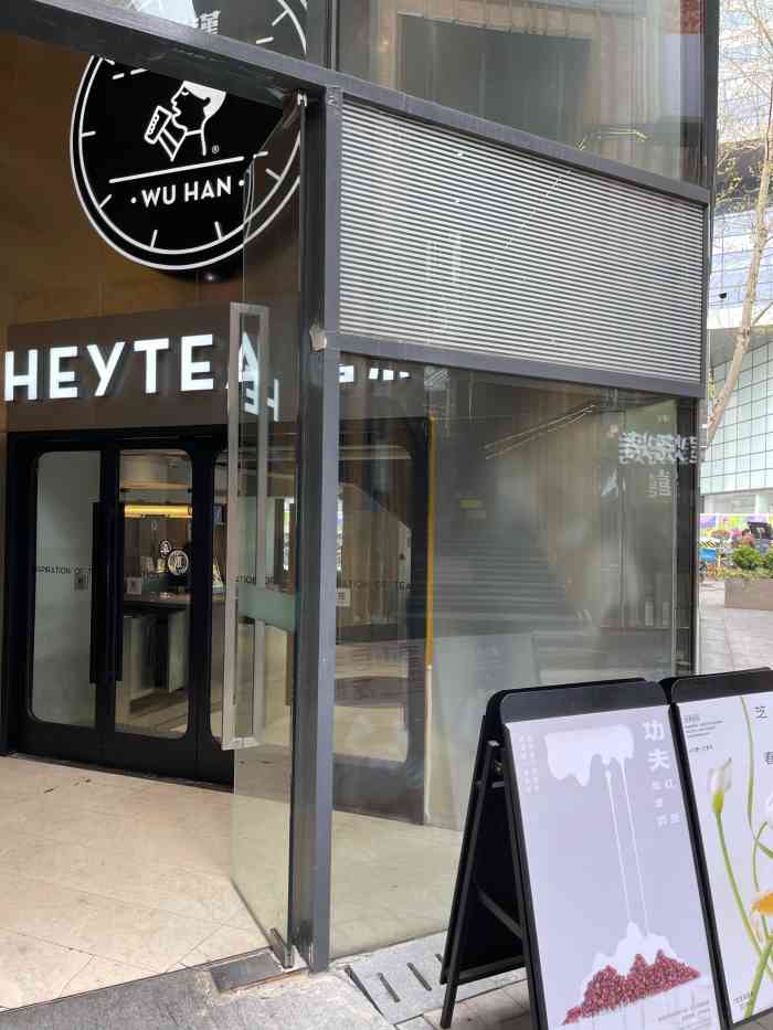 喜茶(武汉天地店)-"现在喜茶已经不是像以前那样翻天覆地的排队.