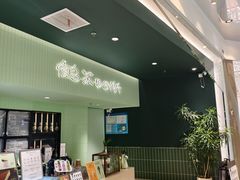 -鹤茶野所(上海首店)