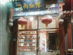 -内联升鞋店(东华门店)