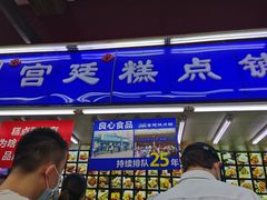 门面-宫廷糕点铺