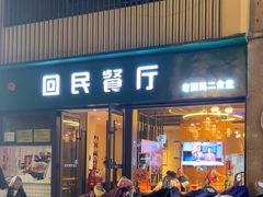 -回民餐厅(红旗路店)