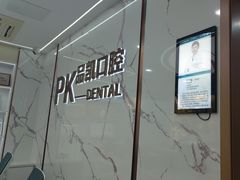 -品凯口腔(丰潭门诊)