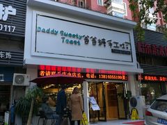 -爸爸糖吐司面包(南京鼓楼龙江店)