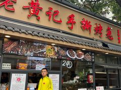 -老黄记手撕烤兔(玉林街店)