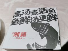 -湘语·湖南家常菜(新洲店)