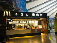 门面-麦当劳(鄂尔多斯机场店)