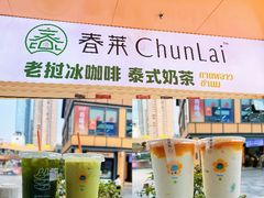-春莱·泰式奶茶·老挝冰咖啡(宝龙店)