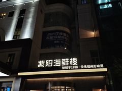 -紫阳海鲜楼·传承闽味(长乐路总店)