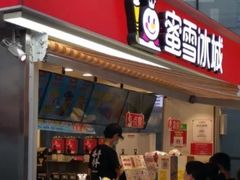 门面-蜜雪冰城(德思勤广场店)