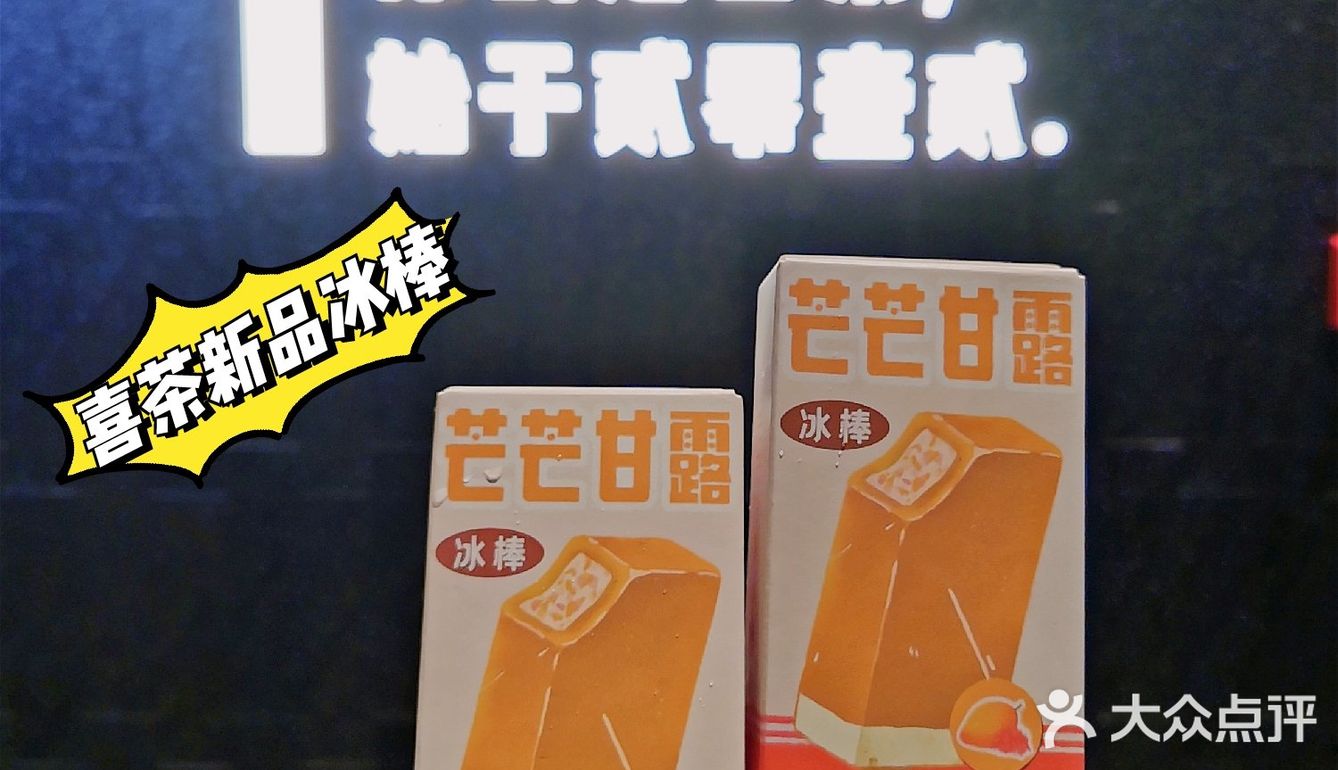 杭州探店|喜茶新品芒芒甘露冰棒就是要天冷吃！
