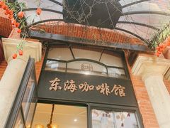 门面-东海咖啡馆