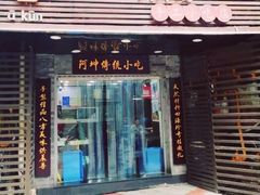 门面-阿坤传统手工小吃(沙坪坝店)