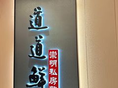 -道道鲜·崇明私房菜(五角场店)