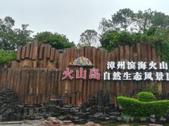 -漳州滨海火山岛自然生态风景区