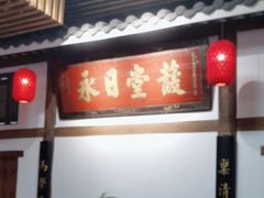 -道南書院·私房菜·早午茶·茶馆