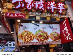 -丁家坡洋芋·观音桥好吃街A区(全国总店)