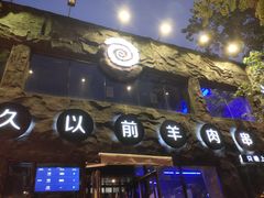 -很久以前羊肉串(簋街店)