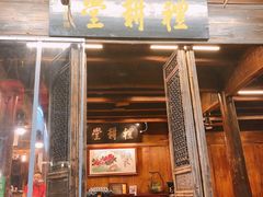 门面-礼耕堂·百年茶人餐厅(梅家坞店)