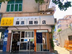 门面-藤原肠粉店