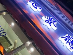 门面-蘭心餐厅(进贤路店)
