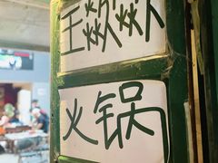 -王歘歘·chuǎ火锅(五道营店)