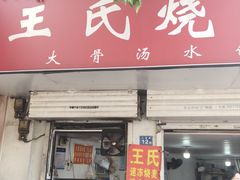 -王氏烧麦大骨汤水饺