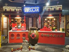 -蜀江龙火锅(339店)