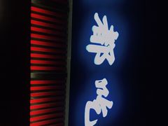 门面-成都吃客(九眼桥店)