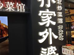 -孙家外婆•长春地标美食新名片(红旗街万达店)