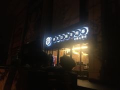 门面-很久以前羊肉串(大华三路店)
