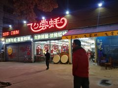 门面-飞尝蚝·顺德菜·鱼生(顺德总店)