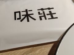 -味莊·青岛菜(云霄路店)