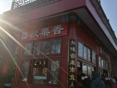 -秋栗香(地安门店)