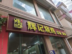 -南沙辉记烧鸡·荔枝木炭火吊烧(旧镇店)