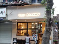门面-RAN BAKERY