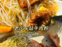 -老火车站牛肉粉