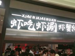 -虾吃虾涮.虾火锅.肉蟹煲(步步高梅溪新天地店)