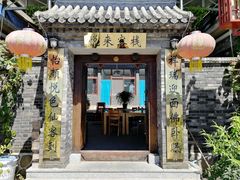 门面-梨木台悦来客农家院
