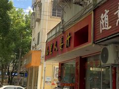 -山里人姜汁(府东小区店)