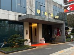 -明州府(文化广场店)