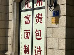 -富贵面包公司(运河店)