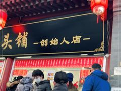 门面-宫门口馒头铺(创始人总店)