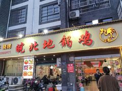 -皖北地锅鸡(社稷坛路店)